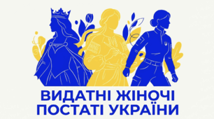Видатні жіночі постаті України