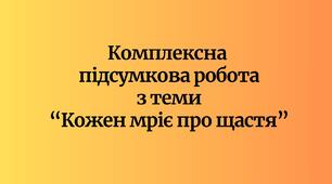 Комплексна підсумкова робота з теми “Кожен мріє про щастя” (українська література 8 клас НУШ)