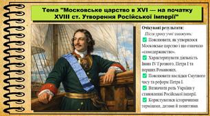 Московське царство в XVI — на початку XVIIІ ст. Утворення Російської імперії. 8 клас (НУШ). Всесвітня історія. За підручником авторів Васильків І. та інші.