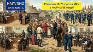 Тест у форматі НМТ (30 запитань). Тема 15 (частина): Реформи 60-70-х рр. ХІХ ст. в Російській імперії