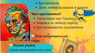 Постер "Тарас Шевченко - поет із великим серцем!"