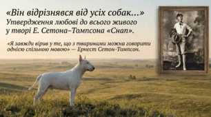 Розділ "Слухаємо голоси природи. Ернест Сетон-Томпсон "Снап". Презентація 12 слайдів+задання+висновки+рефлексія.