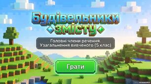Конспект і презентація "Головні члени речення. Узагальнення вивченого" (у стилі гри Minecraft)