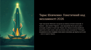 Шевченко 2.0: Генетичний код незламності». Сучасна інтерактивна презентація до Шевченківських днів.