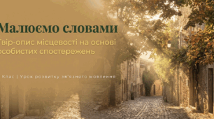 «Письмовий твір-опис місцевості (вулиці, села, міста) на основі особистих спостережень і вражень у художньому стилі з використанням речень, ускладнених однорідними членами».