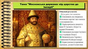 Московська держава: від царства до імперії. 8 клас (НУШ). Всесвітня історія. За підручником Ладиченко Т.