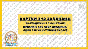 Картки "Знаходження суми трьох доданків або двох доданків, один з яких є сумою" (2 клас)
