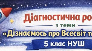 Діагностична робота «Дізнаємось про Землю та Всесвіт. 5 клас. НУШ. Коршевнюк Т.