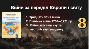 Війни за переділ   Європи і світу.