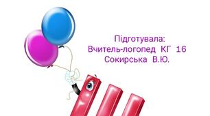 Корекційно-розвиткове заняття для 3 класу на тему: "Звук [ш] та позначення його буквою "Ш""