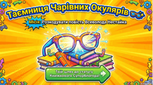 Всеволод Нестайко «Чарівні окуляри». ГР3. Створення допису для читацького блогу