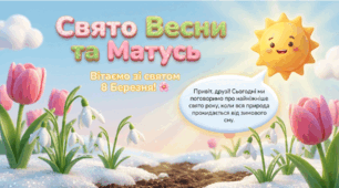 Свято весни та жінок 8 Березня!