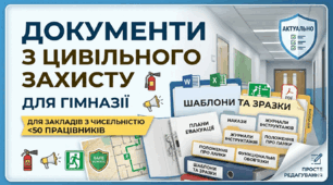 Пакет документів з цивільного захисту для гімназії (шаблони та зразки)