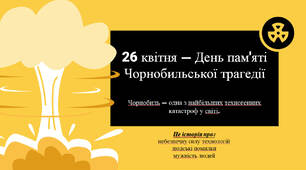 26 квітня — День пам'яті Чорнобильської трагедії