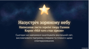 ГР 3. Галина Кирпа. «Мій тато став зіркою». Написання листа героїні твору.