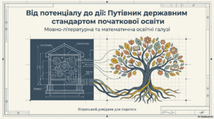 Путівник Державним стандартом початкової освіти: від потенціалу до дії