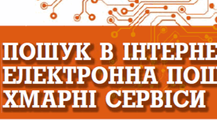 Тест з теми "Пошук в Інтернеті. Електронна пошта. Хмарні сервіси". 7 клас НУШ за підручником Ривкінд