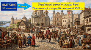 Тест у форматі НМТ (30 запитань). Тема 7: "Українські землі у складі Речі Посполитої в першій половині XVII ст."
