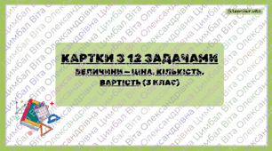 Картки "Величини — ціна, кількість, вартість" для 3 класу