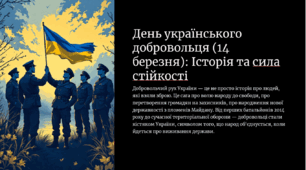 День українського добровольця (14 березня): Історія та сила стійкості. «Добровольці: Ті, що змінили хід історії». Презентація до 14 березня.