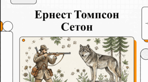 Розділ "Слухаємо голоси природи". Ернест Сетон-Томпсон.