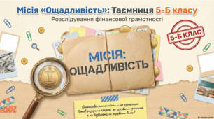 ГР 2. Аналіз тексту, який містить графічну чи числову інформацію. Ощадливе поводження з грошима