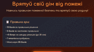 Онлайн-гра«Врятуй свій дім від пожежі»