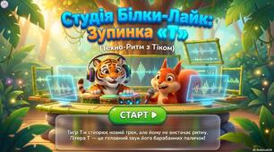 Техно-ритм літери Т: Музична грамота з Тіком
