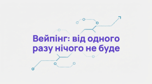 Класна година без нотацій. Вейпінг: від одного разу нічого не буде.
