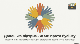 Презентація до Міжнародного дня протидії булінгу