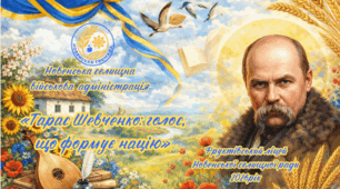 Авторська методична розробка "Тарас Шевченко: голос, що формує націю"