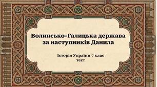 Волинсько-Галицька держава за наступників Данила