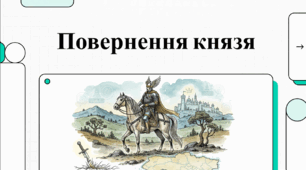 Розділ 4. Волинсько-галицьке князівство ("держава Романовичів"). §19 Утворення Волинсько-Галицького князівства ("держави Романовичів").