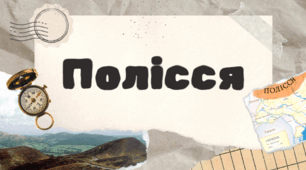 Полісся