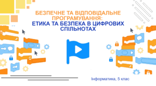 Безпечне та відповідальне програмування: етика та безпека в цифрових спільнотах. ГР4 Безпечне та відповідальне використання інформаційних технологій