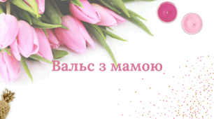 Пісенька "Вальс з мамою"