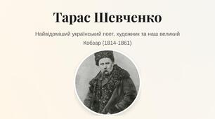Тарас Шевченко дітям