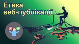 Етика веб-публікації та цифрова відповідальність. ГР4 Безпечне та відповідальне використання інформаційних технологій