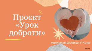 Презентація до проєкту "Урок доброти"