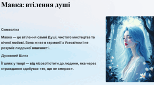 Символічність образів Мавки й дядька Лева – уособлення духовності й краси.