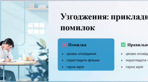 Граматичні помилки в словосполученнях