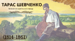 Тарас Шевченко. Великий син українського народу