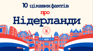 Цікаві факти про Нідерланди