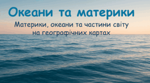 Материки, океани та частини світу на географічних картах