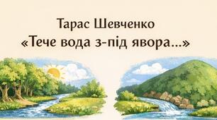 Мнемотаблиця до вірша Тараса Григоровича Шевченка «Тече вода з-під явора…»🦆💚