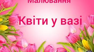 Художньо-продуктивна діяльність(малювання)"Квіти у вазі"