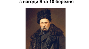 Шевченківські дні:  з нагоди 9 та 10 березня. Тарас Григорович Шевченко. Кобзар