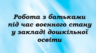 Робота з батьками під час воєнного стану у закладі дошкільної освіти
