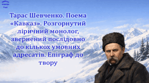 Тарас Шевченко. Поема «Кавказ». Розгорнутий ліричний монолог, звернений послідовно до кількох умовних адресатів. Епіграф до твору (презентація, робочий аркуш,  інтерактивна гра «Вірю – не вірю!»)