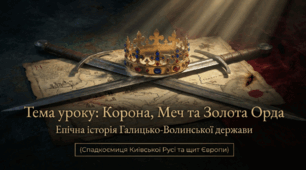 Розділ 4. Волинсько-галицьке князівство ("держава Романовичів"). §20 Монгольська навала на українські землі. Утворення улусу Джучі (Золотої Орди). Презентація 16 слайдів +рефлексія.